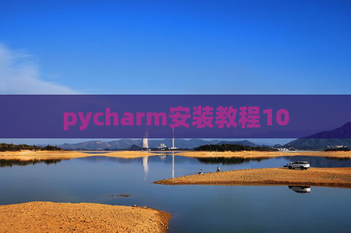 pycharm安装教程10