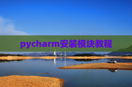 pycharm安装模块教程 pycharm安装模块教程