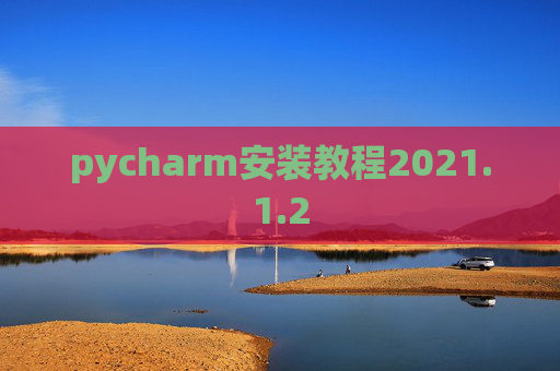 pycharm安装教程2021.1.2