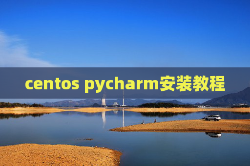 centos pycharm安装教程