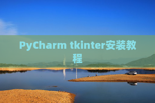 PyCharm tkinter安装教程