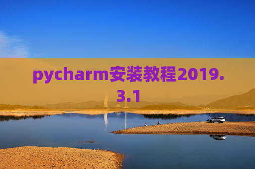 pycharm安装教程2019.3.1